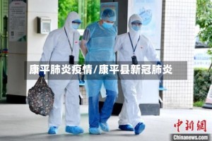 康平肺炎疫情/康平县新冠肺炎