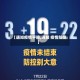 【通知疫情平稳,通知 疫情防控】