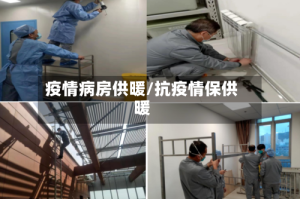 疫情病房供暖/抗疫情保供暖
