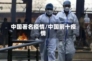 中国著名疫情/中国前十疫情