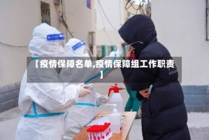 【疫情保障名单,疫情保障组工作职责】