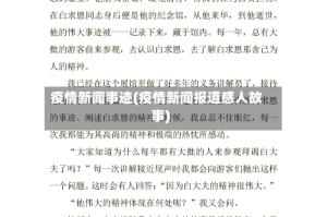 疫情新闻事迹(疫情新闻报道感人故事)