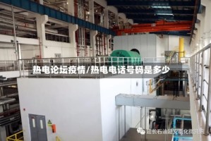 热电论坛疫情/热电电话号码是多少