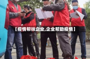 【疫情帮扶企业,企业帮助疫情】