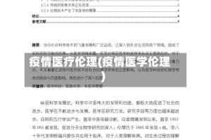 疫情医疗伦理(疫情医学伦理)