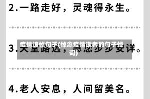 疫情追悼句子(悼念疫情逝者的句子悼词)