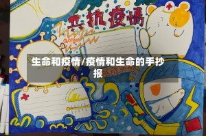 生命和疫情/疫情和生命的手抄报