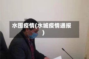 水囤疫情(水城疫情通报)