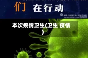 本次疫情卫生(卫生 疫情)