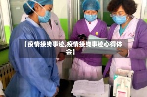 【疫情接线事迹,疫情接线事迹心得体会】