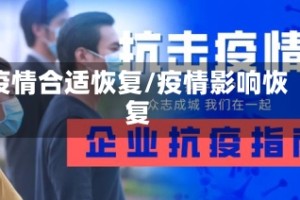 疫情合适恢复/疫情影响恢复