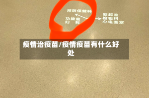 疫情治疫苗/疫情疫苗有什么好处