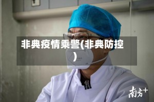 非典疫情乘警(非典防控)