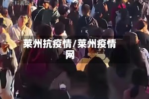 莱州抗疫情/莱州疫情网