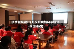 疫情新风设计(万校抗疫新风系统进校园活动)