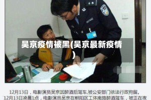 吴京疫情被黑(吴京最新疫情)