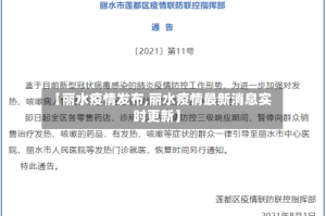 【丽水疫情发布,丽水疫情最新消息实时更新】