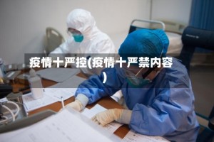 疫情十严控(疫情十严禁内容)