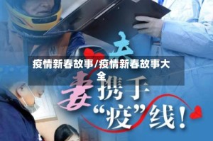 疫情新春故事/疫情新春故事大全