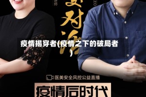 疫情揭穿者(疫情之下的破局者)
