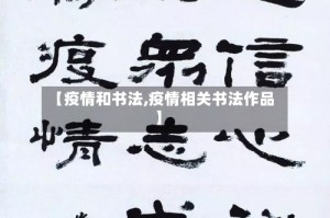 【疫情和书法,疫情相关书法作品】