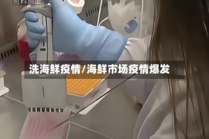 洗海鲜疫情/海鲜市场疫情爆发
