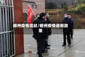 郴州疫情现状/郴州疫情最新政策