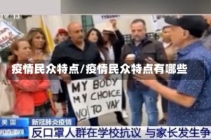 疫情民众特点/疫情民众特点有哪些