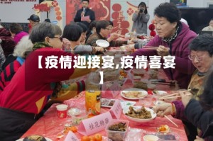 【疫情迎接宴,疫情喜宴】