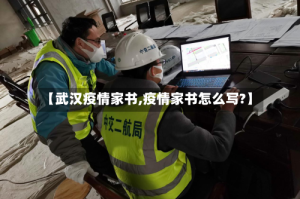【武汉疫情家书,疫情家书怎么写?】