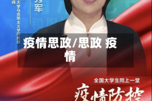 疫情思政/思政 疫情