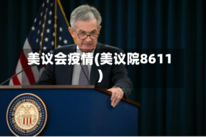 美议会疫情(美议院8611)