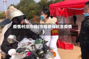 疫情村庄巾帼(巾帼参与抗击疫情)