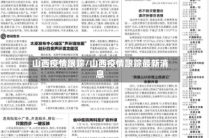山西疫情跟踪/山西疫情跟踪最新消息