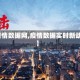 【疫情数据网,疫情数据实时新动态】