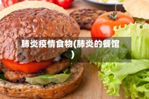 肺炎疫情食物(肺炎的餐馆)