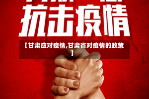 【甘肃应对疫情,甘肃省对疫情的政策】