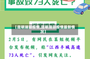 【昆明瑞丽疫情,昆明瑞丽疫情最新情况】