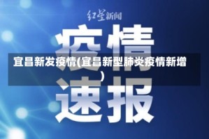 宜昌新发疫情(宜昌新型肺炎疫情新增)