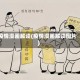 疫情漫画解读(疫情漫画解读图片)