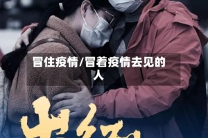 冒住疫情/冒着疫情去见的人