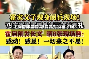 【疫情郭晶晶,郭晶晶打疫苗了吗】