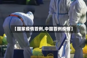 【国家疫情首例,中国首例疫情】