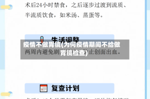 疫情不做胃镜(为何疫情期间不给做胃镜检查)