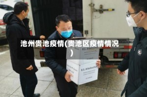 池州贵池疫情(贵池区疫情情况)
