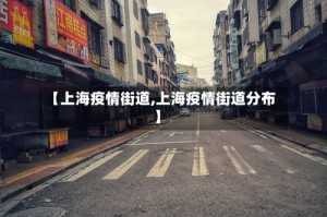 【上海疫情街道,上海疫情街道分布】