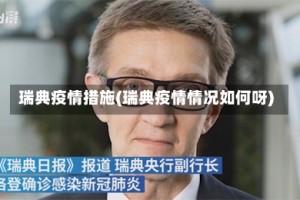 瑞典疫情措施(瑞典疫情情况如何呀)