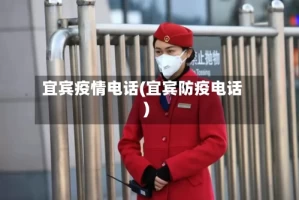 宜宾疫情电话(宜宾防疫电话)