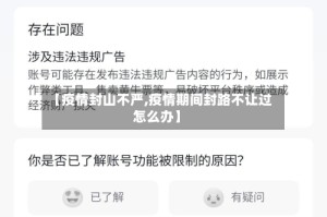 【疫情封山不严,疫情期间封路不让过怎么办】