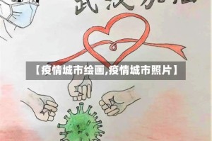 【疫情城市绘画,疫情城市照片】